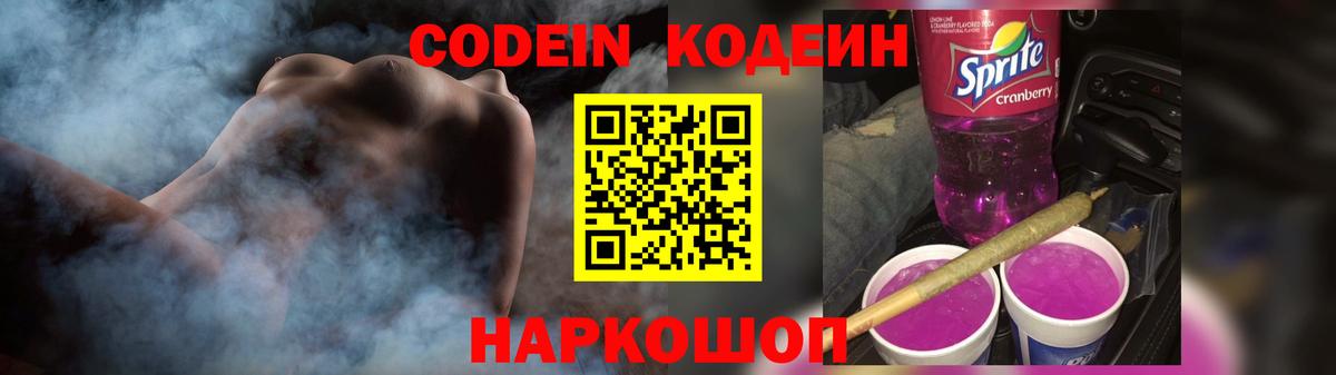 Зеленокумск  Codein Purple Drank  Кодеиновый сироп Lean напиток Lean (лин)  Вход с VPN 